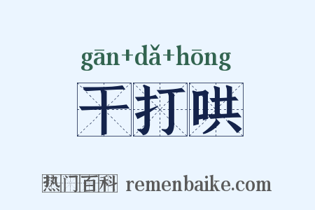 干打哄是什么意思的图片